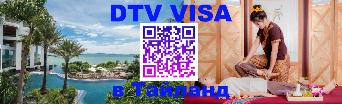 Цены на DTV визу в Таиланд — пакеты услуг, достаточно даже паспорта - Нефтеюганск  04.10.2025 