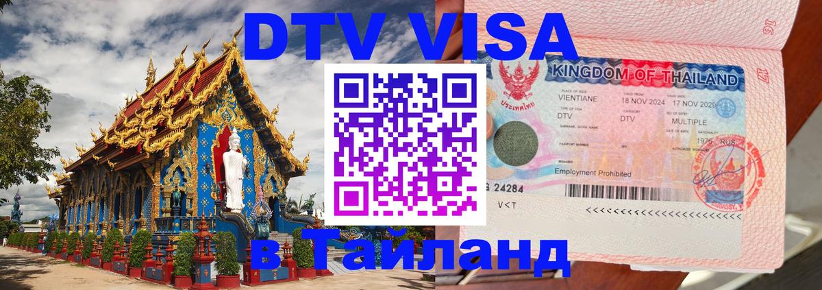 ДТВ VISA Тайланд для фрилансеров Нефтеюганск 