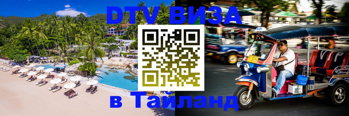 Оформить DTV визу в Тайланд 